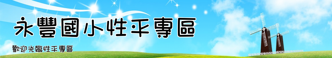 Web Title:歡迎光臨性平專區