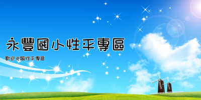 永豐國小性平專區